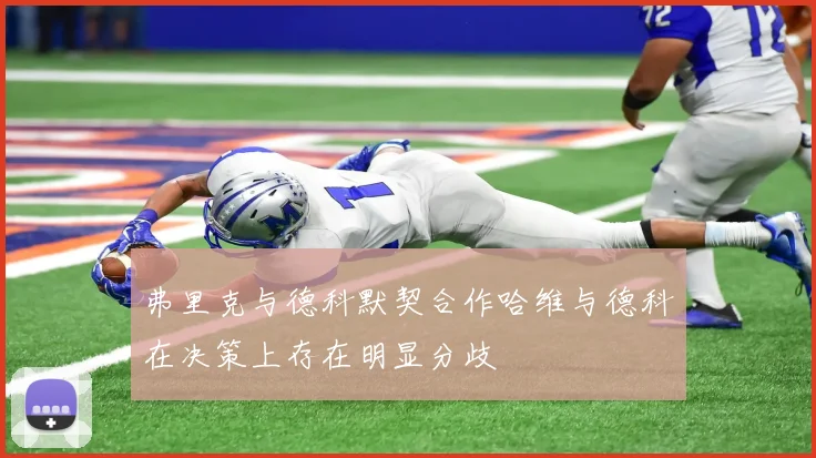 弗里克与德科默契合作哈维与德科在决策上存在明显分歧