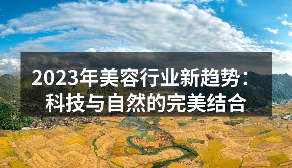 2023年美容行业新趋势：科技与自然的完